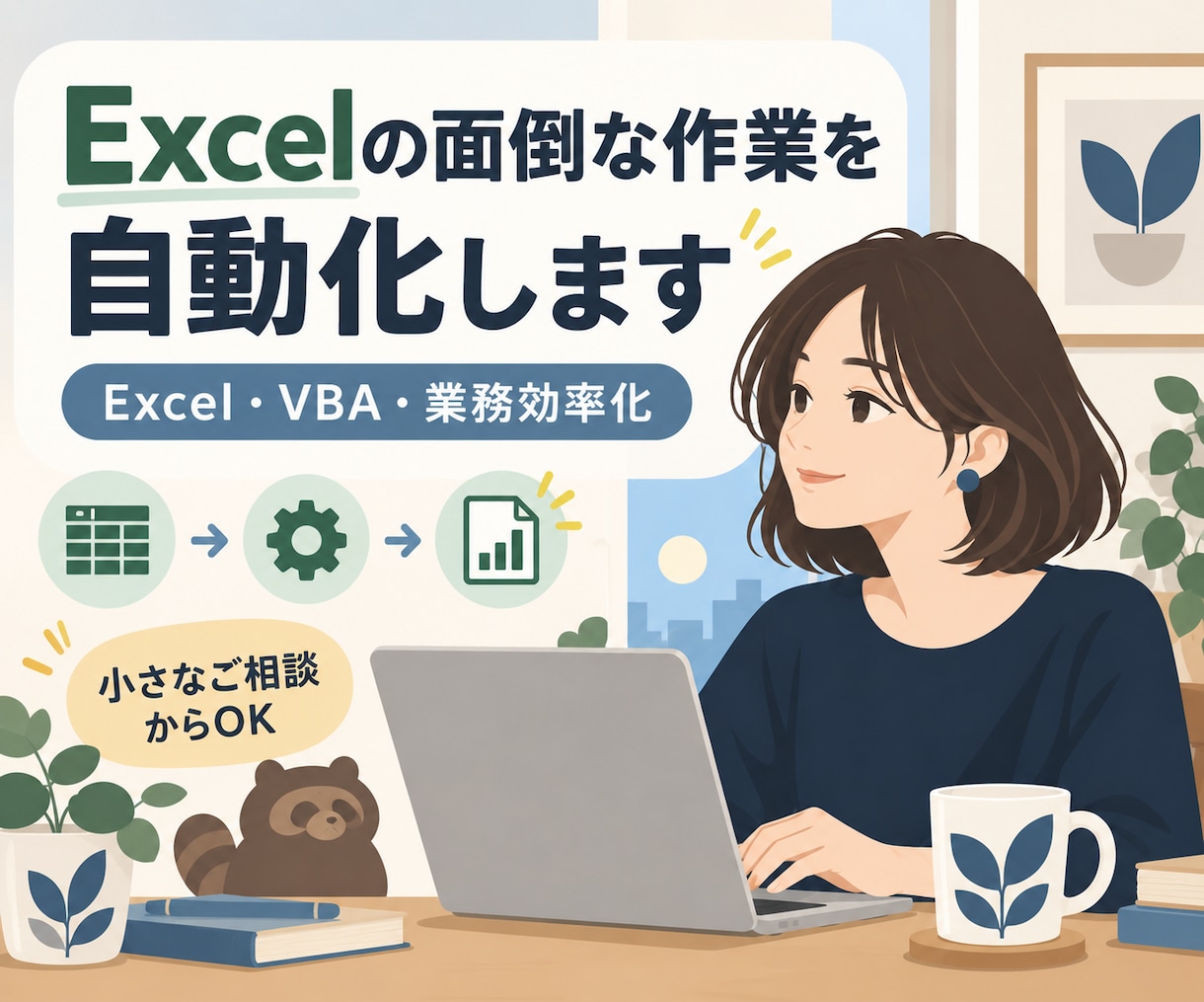 Excelの面倒な作業をVBAで自動化します 小さなExcelのお悩みから丁寧に対応します イメージ1