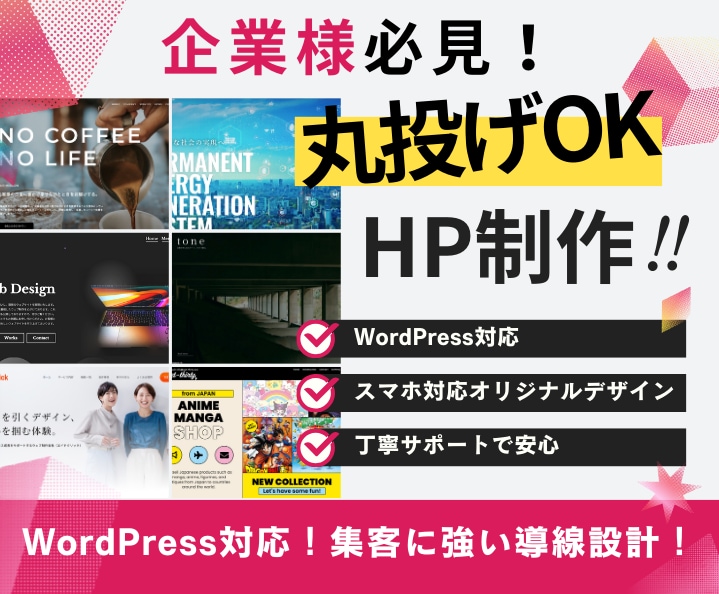 企業・法人向け！信頼されるホームページ制作します ヒアリング重視・スマホ対応・SEO対策込み イメージ1