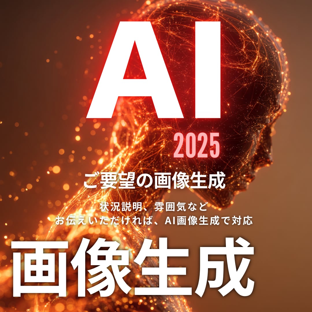 AI画像生成承ります AI/画像生成/伝えた通りに生成。オリジナルな画像を生成 イメージ1