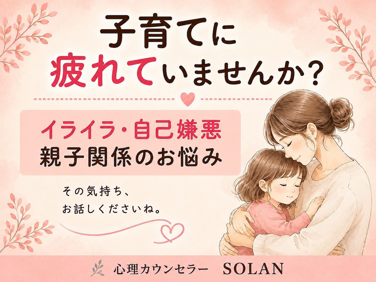 子育てのイライラ・親子関係のお悩みをお聞きします 怒って自己嫌悪…そんな子育てのつらさもお話しください イメージ1