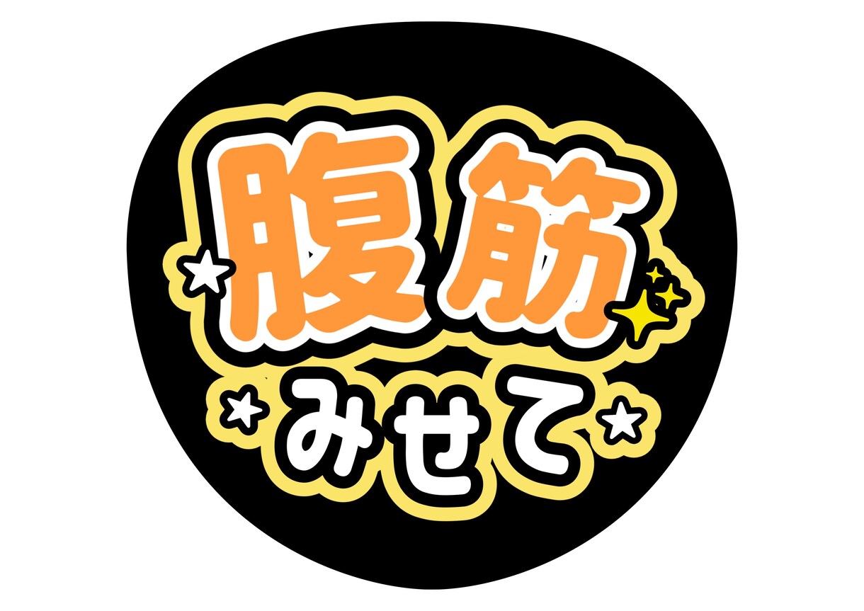 うちわ文字つくります ファンサうちわオーダーメイドも大丈夫ですよ！ イメージ1