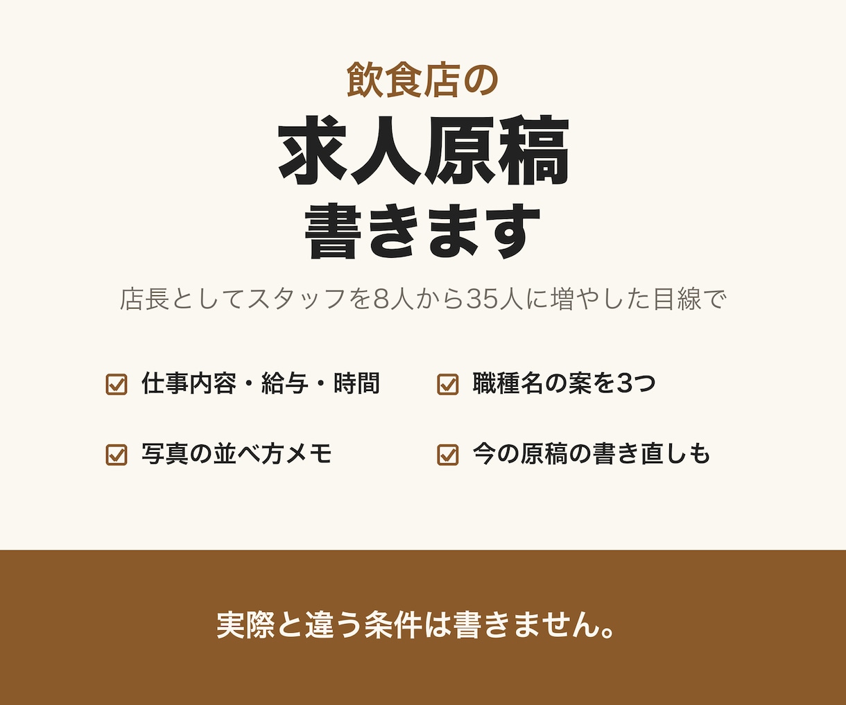 飲食店の求人原稿を、応募が来る形に書きます 店長としてスタッフを8人から35人に増やした目線で書きます イメージ1