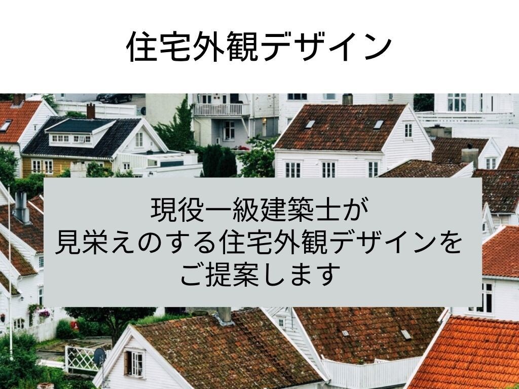 見栄えのする住宅外観デザインをご提案します スカンジナビア、ジャパンディデザインが得意です。 イメージ1