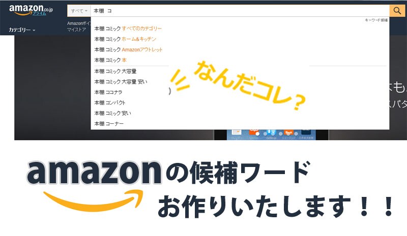 業界初！アマゾンの候補ワードを出します 対象商品が1位となるワードを最短4日で出します！！ イメージ1