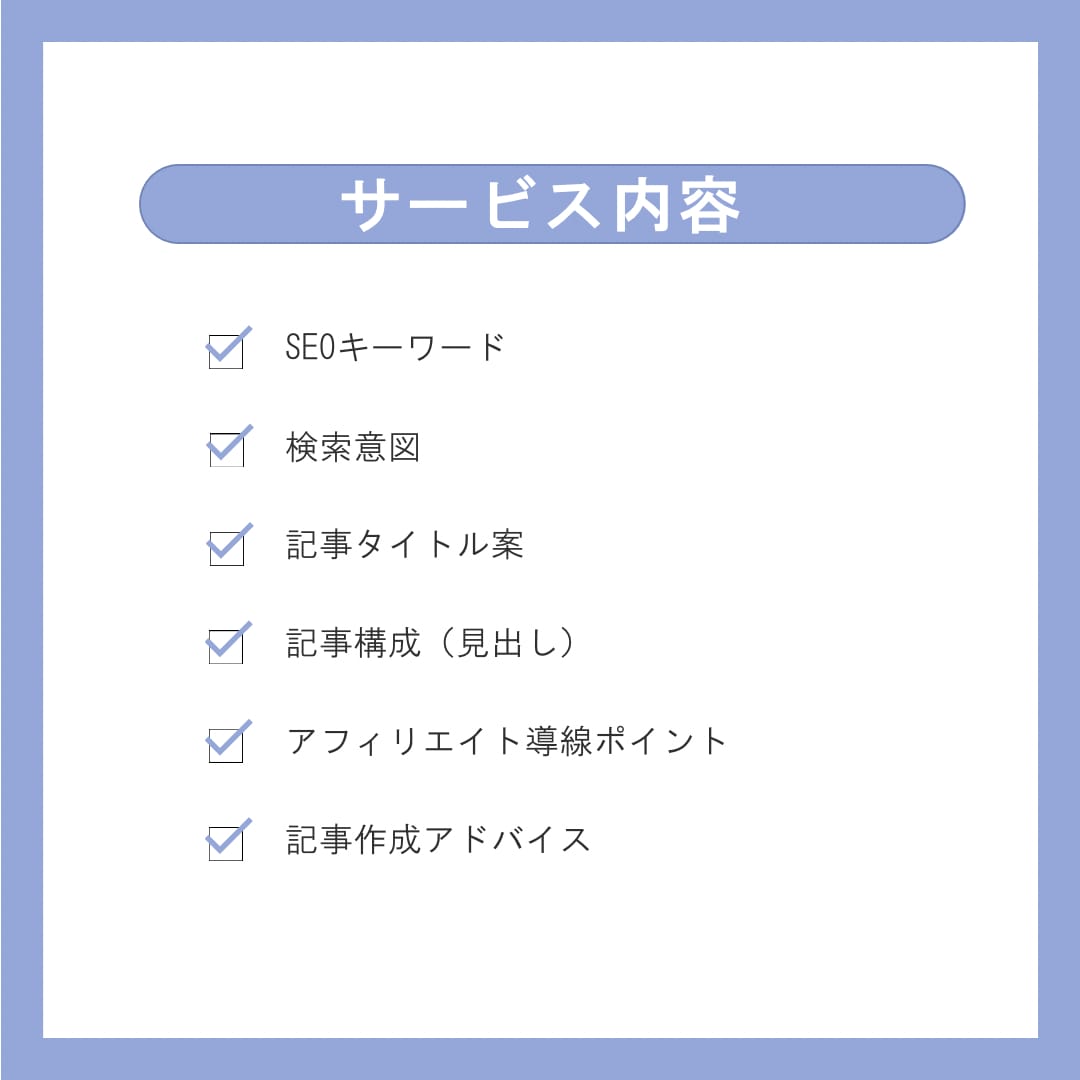 SEO記事構成＋キーワード選定でブログ設計します 検索上位表示と収益化を狙う初心者向けSEO記事構成を作成 イメージ4