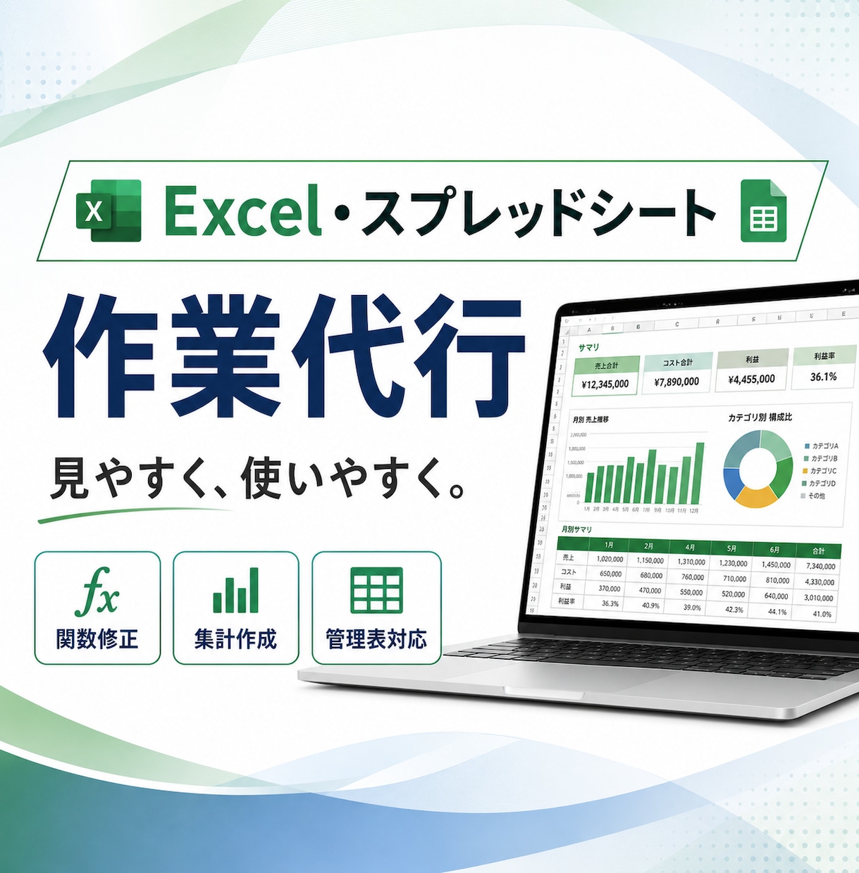 プロがExcel・スプレットシート作業を代行します 関数修正・集計・管理表作成まで幅広く対応します イメージ1