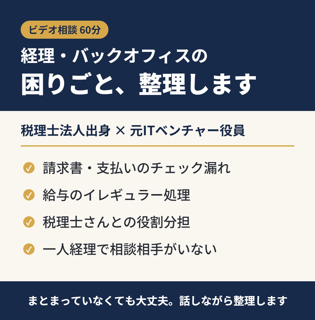 経理・バックオフィスの困りごと相談にのります 税理士法人出身の元ベンチャー役員が60分で整理します イメージ1