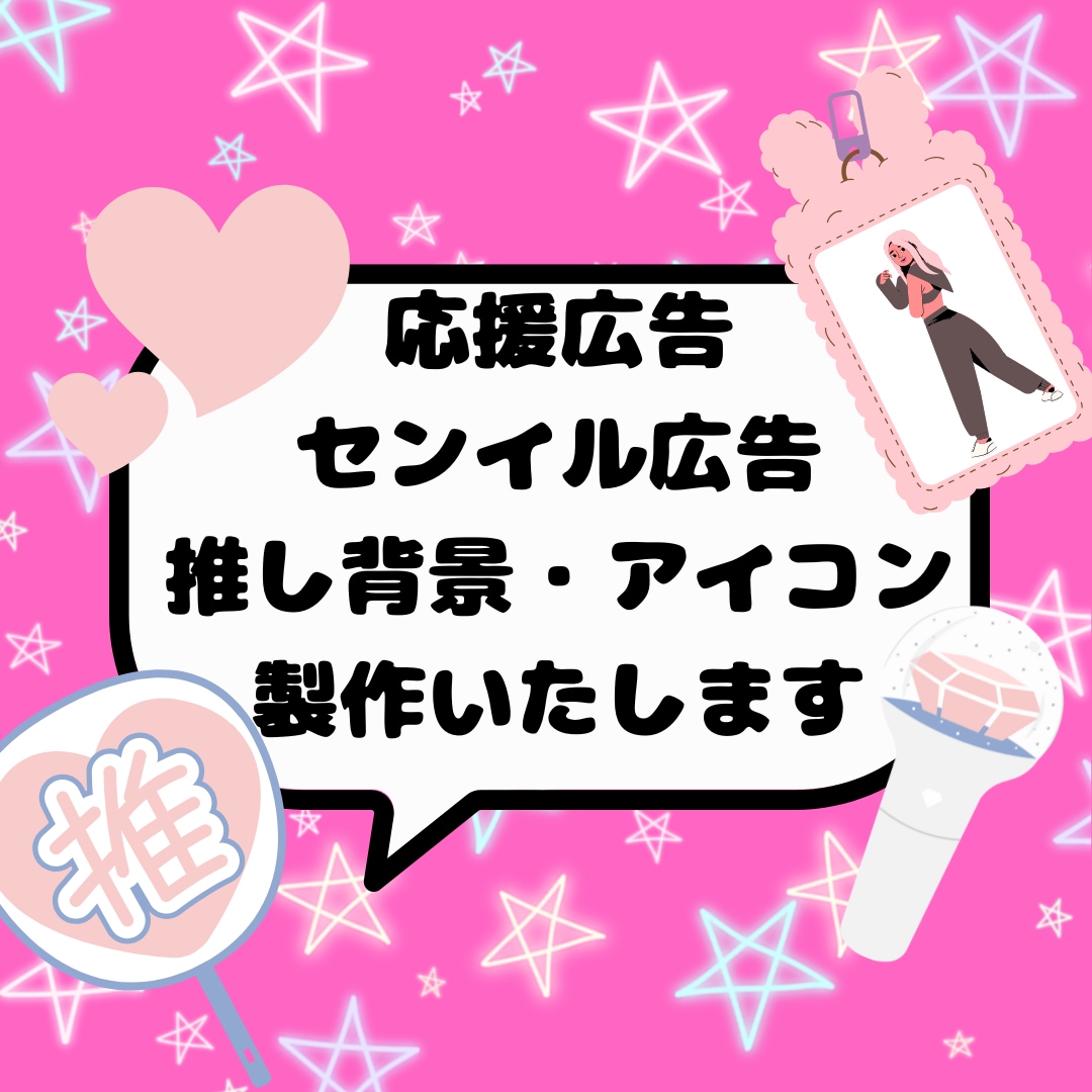 応援広告センイル広告、推し背景・アイコン作成します 大好きで大切な推しにその思い伝えてみませんか？ イメージ1