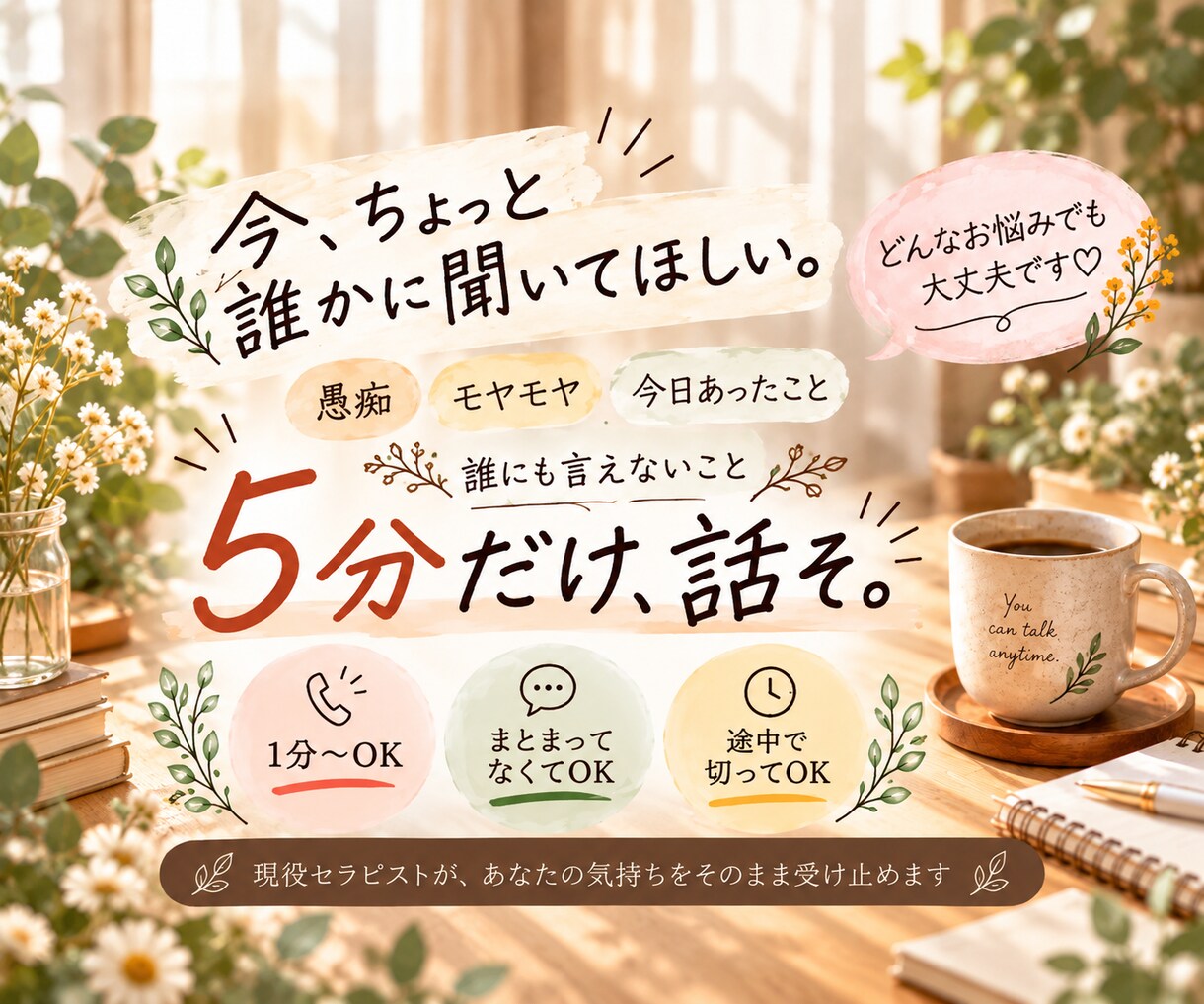 今すぐ聞いてほしい気持ちを優しくお聞きします 愚痴・モヤモヤ・雑談◎1分だけでも大丈夫です イメージ1
