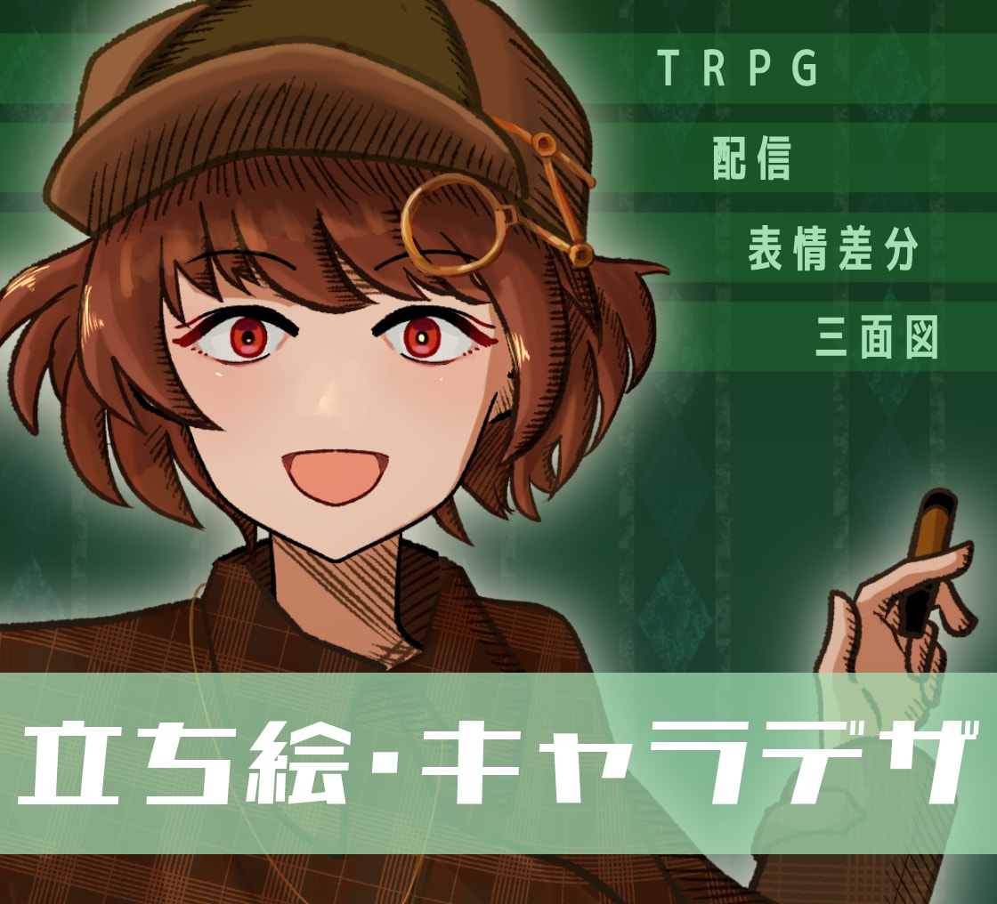 役割から設計する立ち絵・キャラデザを制作します 設定と役割が一目で伝わるキャラクターに イメージ1