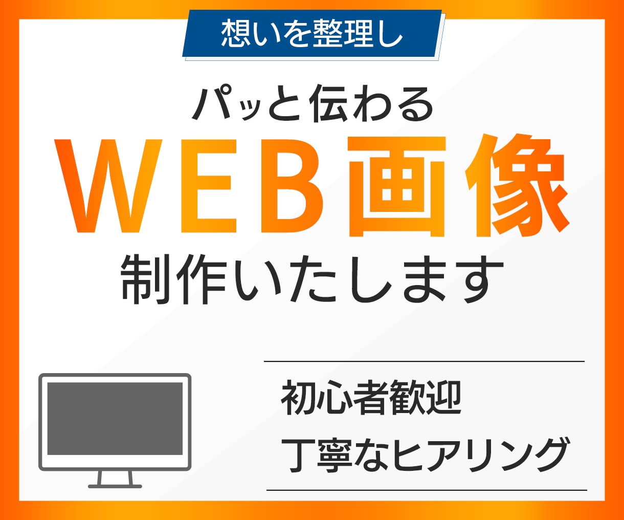 バナー・ヘッダー、SNS投稿画像などを制作します お悩みを一緒に整理し、分かりやすく伝えるデザインを制作します イメージ1