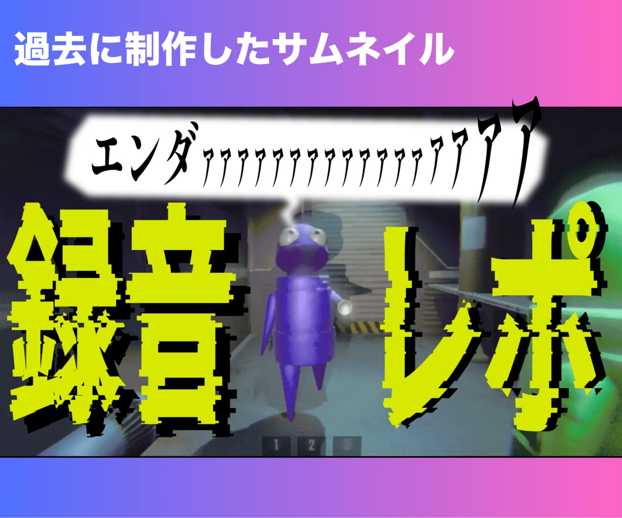 Vlog、ゲームを中心としたサムネイルを制作します 現役専門学生が、丁寧に制作します！ イメージ4