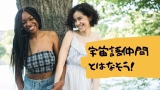 宇宙語が話せるようになります 〜自分で宇宙語を通じて自分の答えが出せるようになる〜 イメージ2
