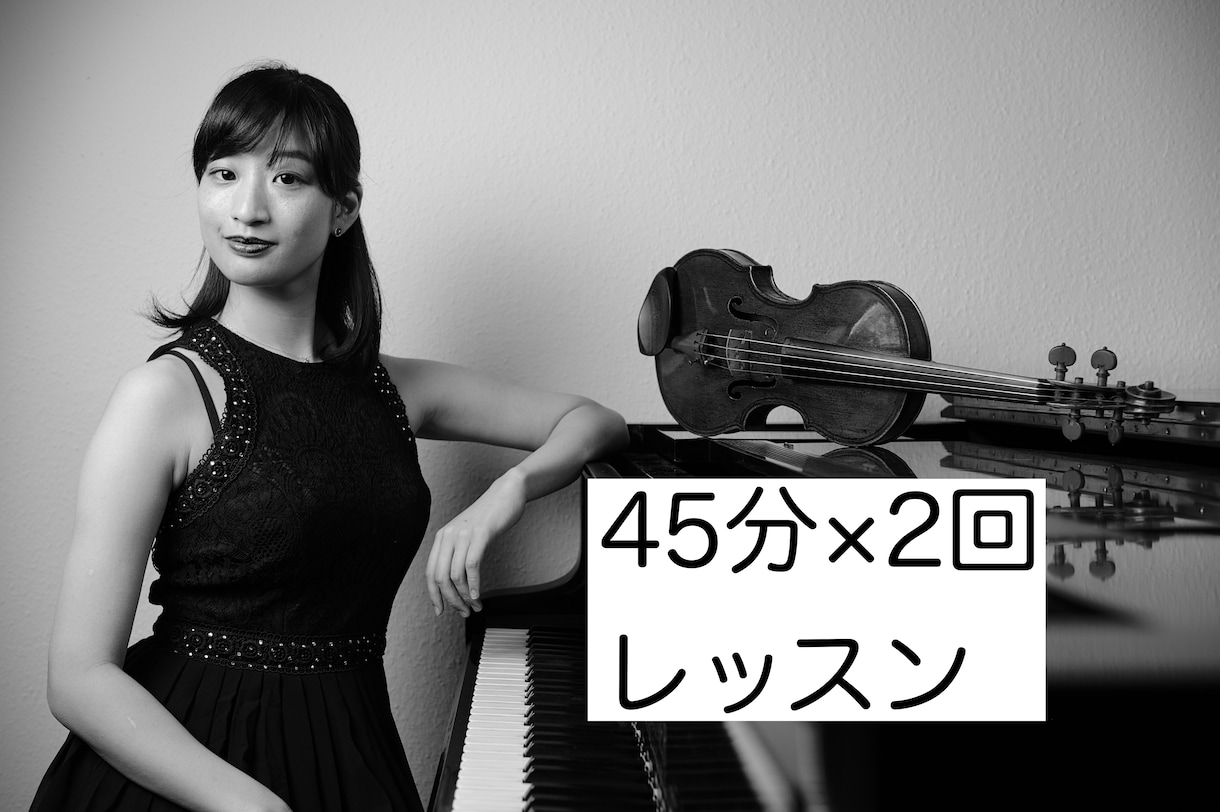 45分×2回　自宅で気軽に！バイオリンお教えします 基礎から音楽的表現までじっくりと丁寧に、そして楽しく♪ イメージ1
