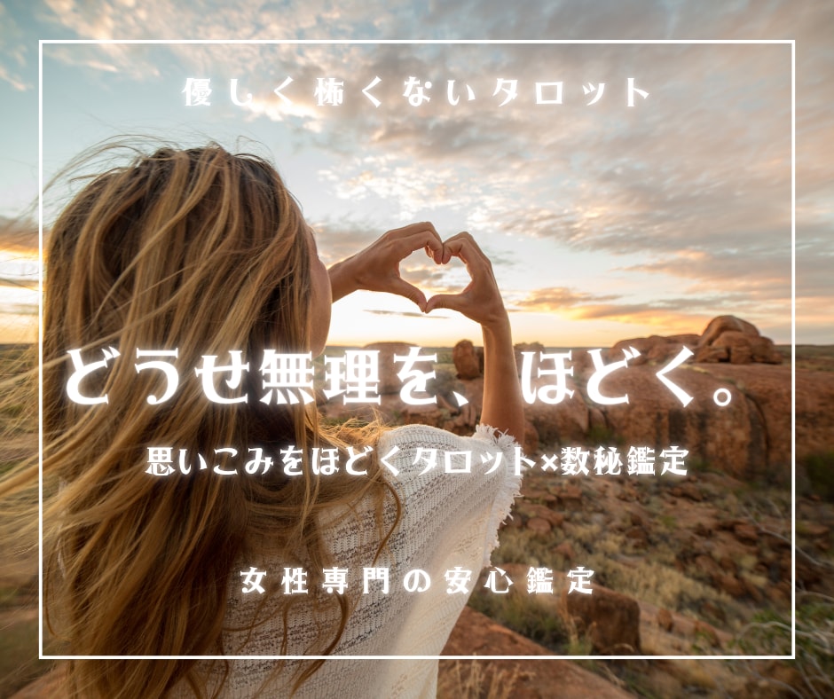 数秘とタロットで心の整理をお手伝いしますます カードから別の視点を受け取り、自分の答えを見つめる時間 イメージ1
