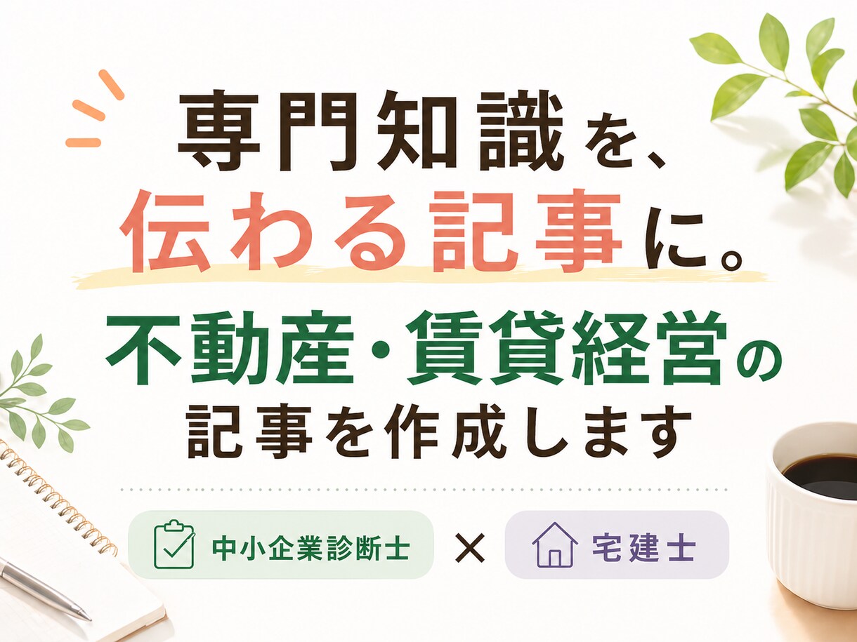不動産・賃貸経営の記事を専門家ライターが作成します 中小企業診断士×宅建士｜現場経験18年の知見で伝わる記事に イメージ1