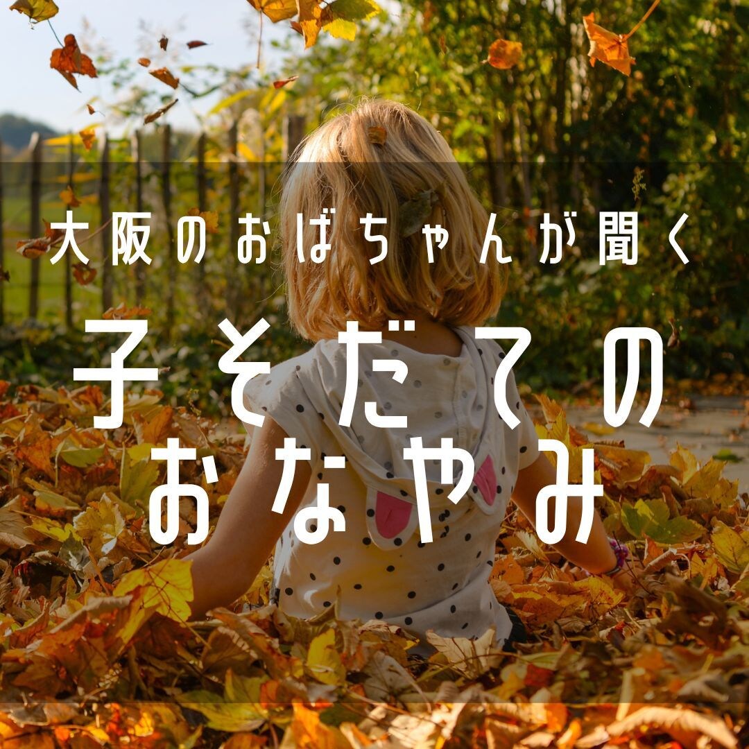 大阪のおばちゃんが、子育て＆教育の悩み聞いたげます 言いたいことを自分の言葉で話してね！しっかり聞いてあげるから イメージ1