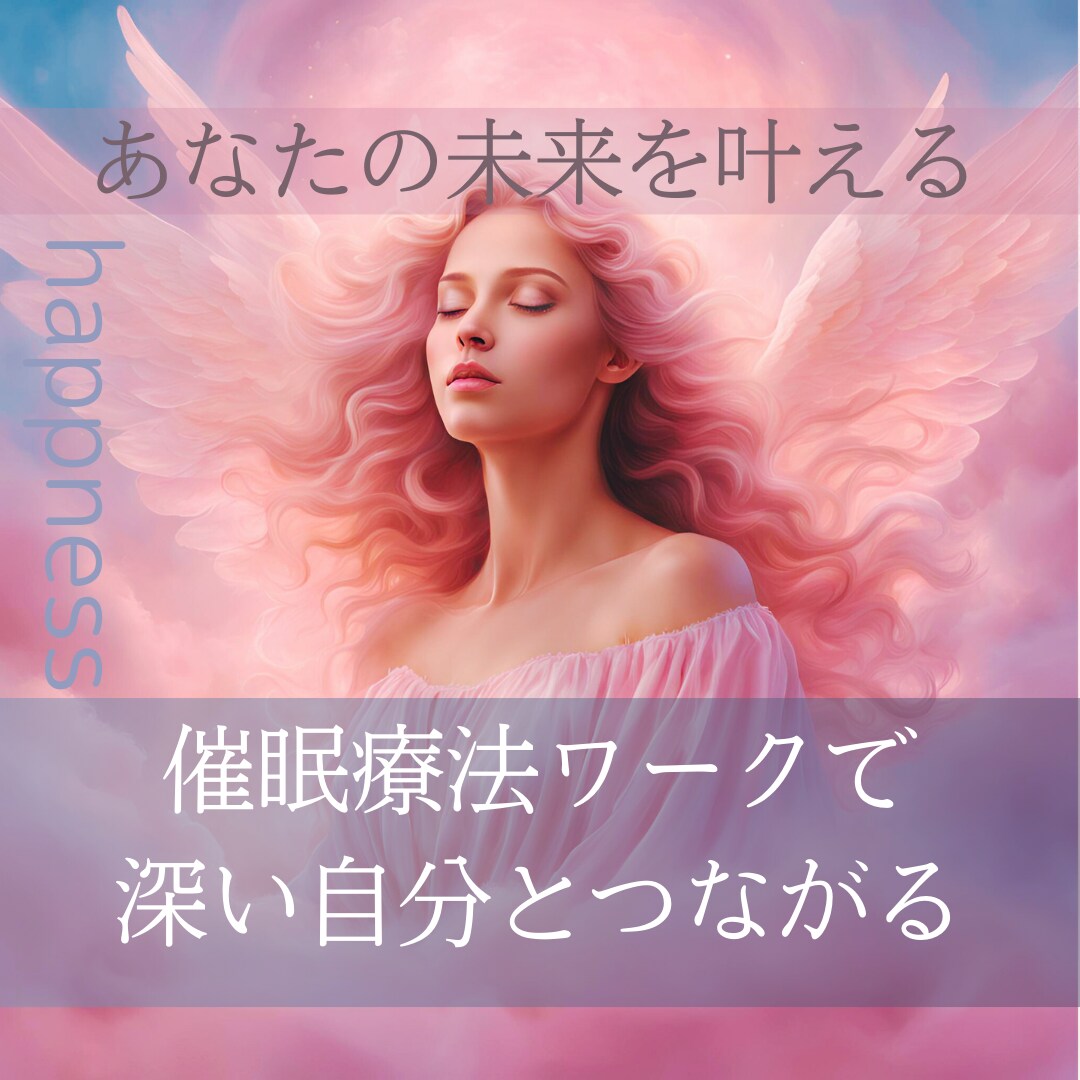 催眠療法ワークであなたの最高の未来へと導きます 気づかなかった心の奥にある本当の自分が望む世界とつながれる イメージ2