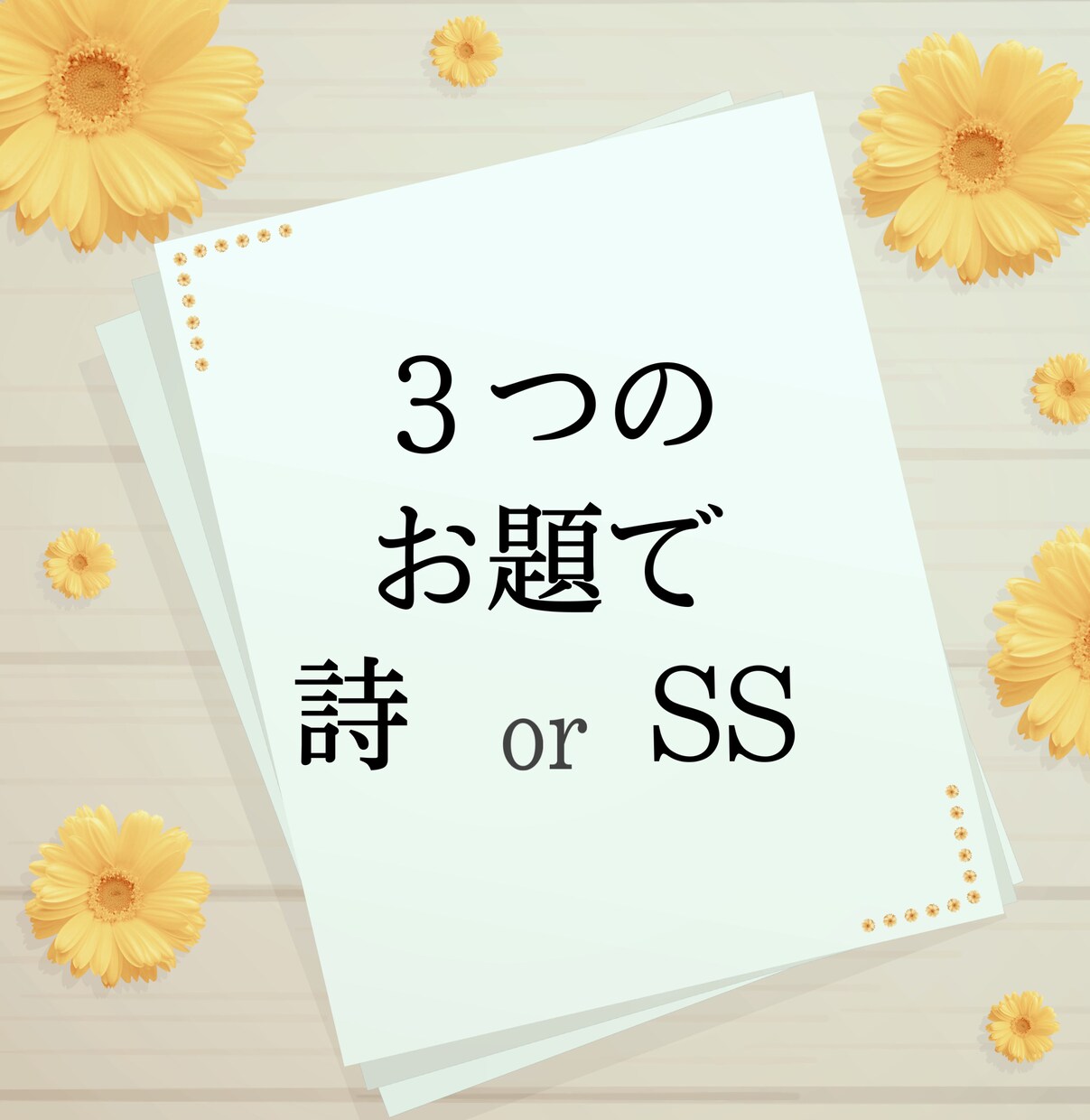 3単語のお題で詩・短歌・ショートショート書きます 詩や短歌が好きな方は必見です! イメージ1