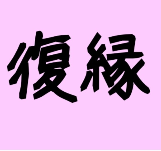 忘れられない彼との復縁叶えます 私自身も復縁に成功した方法を伝授します イメージ1