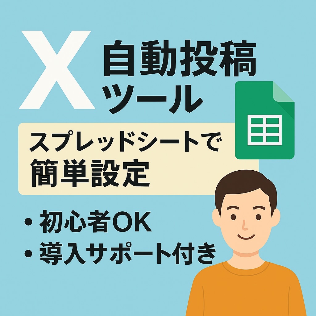 X自動投稿ツール｜簡単にポストを自動投稿できます Xの自動投稿が誰でも簡単に！導入までしっかりサポートします イメージ1
