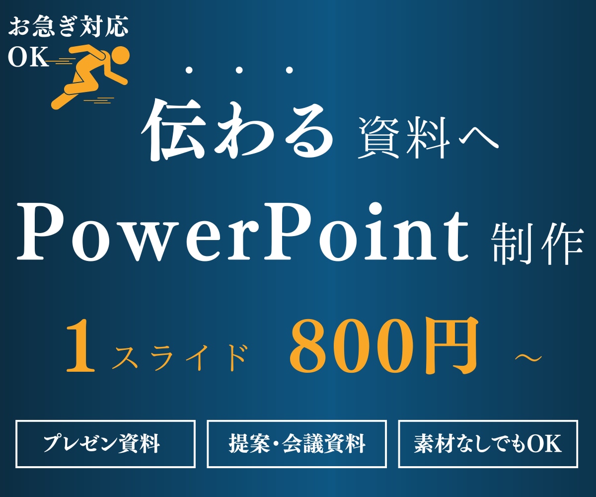 魅力的で伝わるパワポ資料を作成します 1000枚以上スライド作成したプロがご提案！ イメージ1