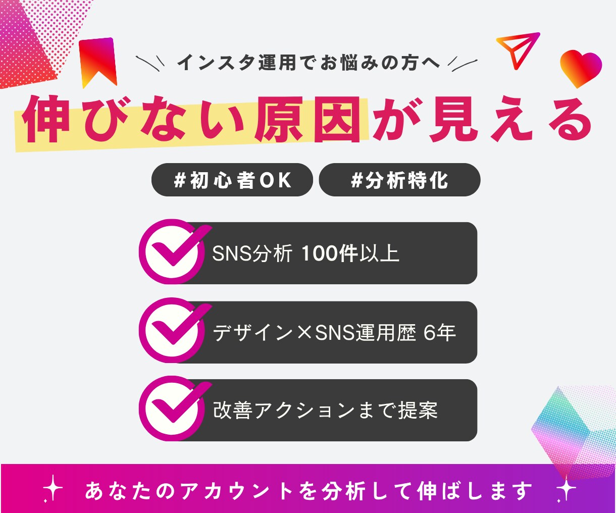 インスタ伸びない原因を分析し改善提案します 投稿しても伸びない方へ｜原因と改善点を明確化 イメージ1