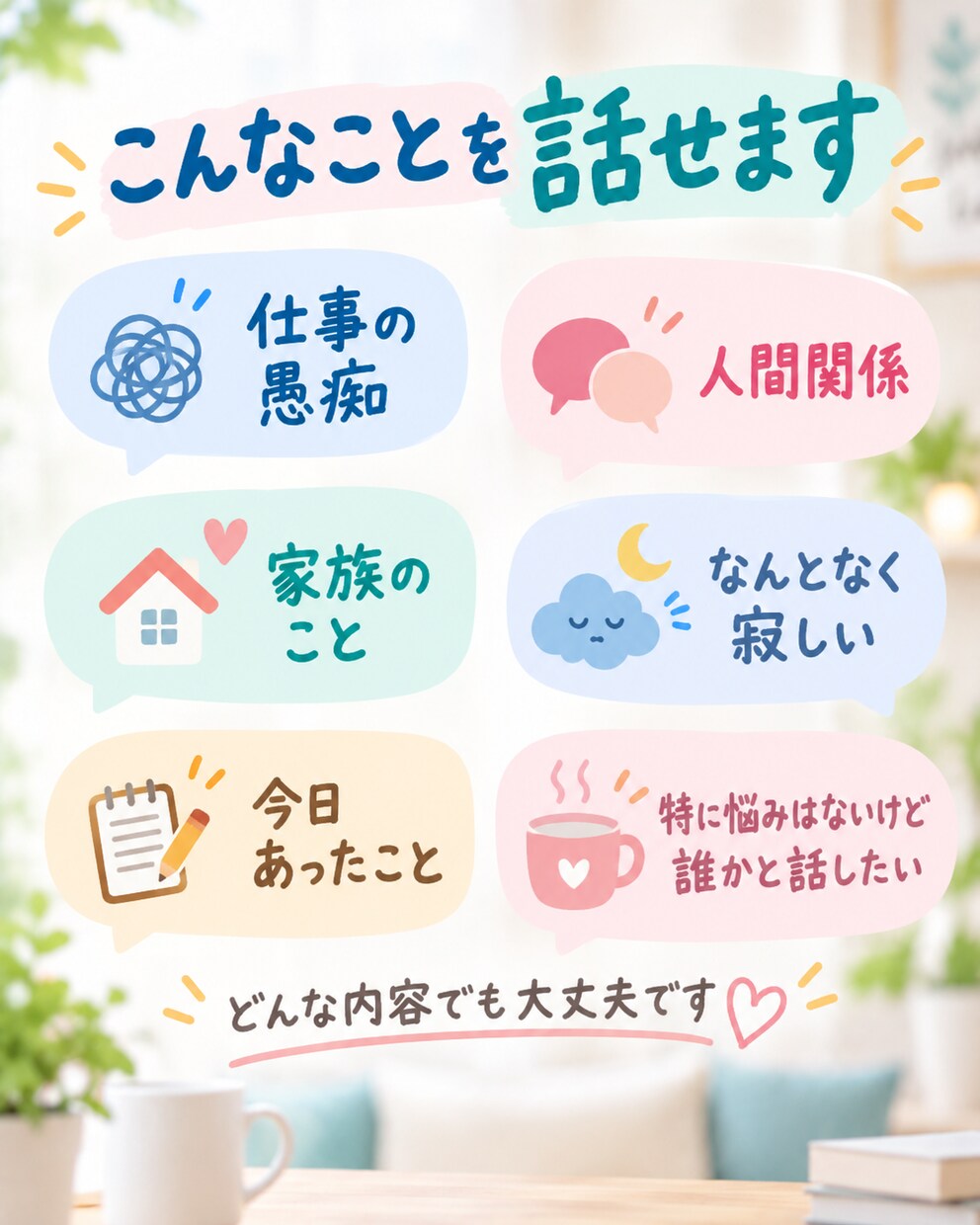 愚痴も雑談も、気軽にお話を聞きますます 5分だけでもOK｜まとまってなくても大丈夫です イメージ4