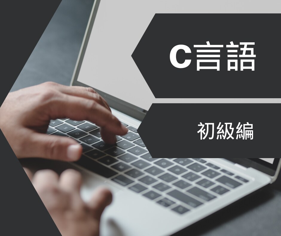 C言語初級編｜C言語の学習サポートを行います 未経験者・初級者向けC言語学習サポート イメージ1