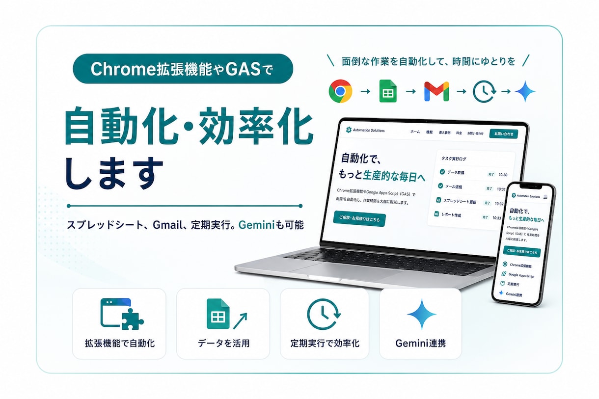 Chrome拡張機能やGASで自動化・効率化します スプレッドシート、Gmail、定期実行。Geminiも可能 イメージ1