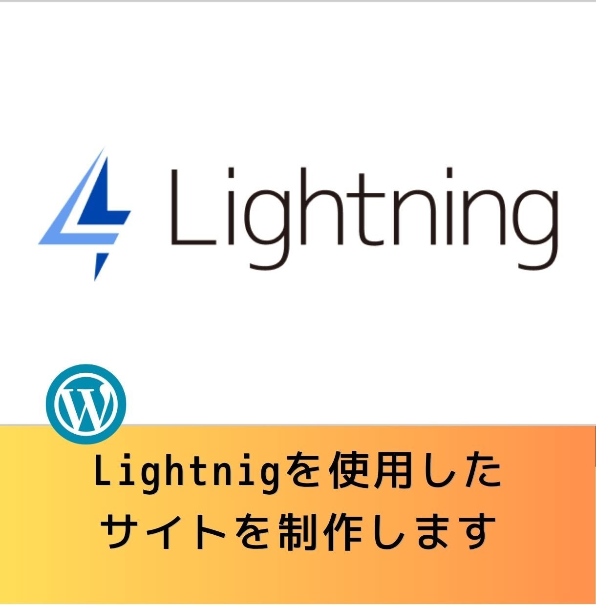 WordpressのLightningで作ります レスポンシブ対応/スマホ対応可能/Lightning イメージ1