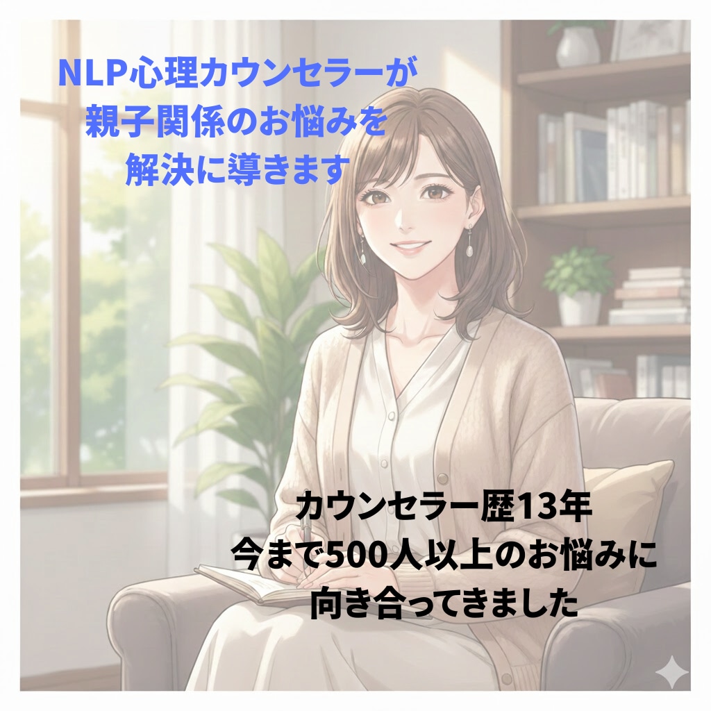 子育てのイライラを解消し親子の絆を深く結び直します もう一人で悩まないで。心理学で親子の心の距離を最適化します イメージ1