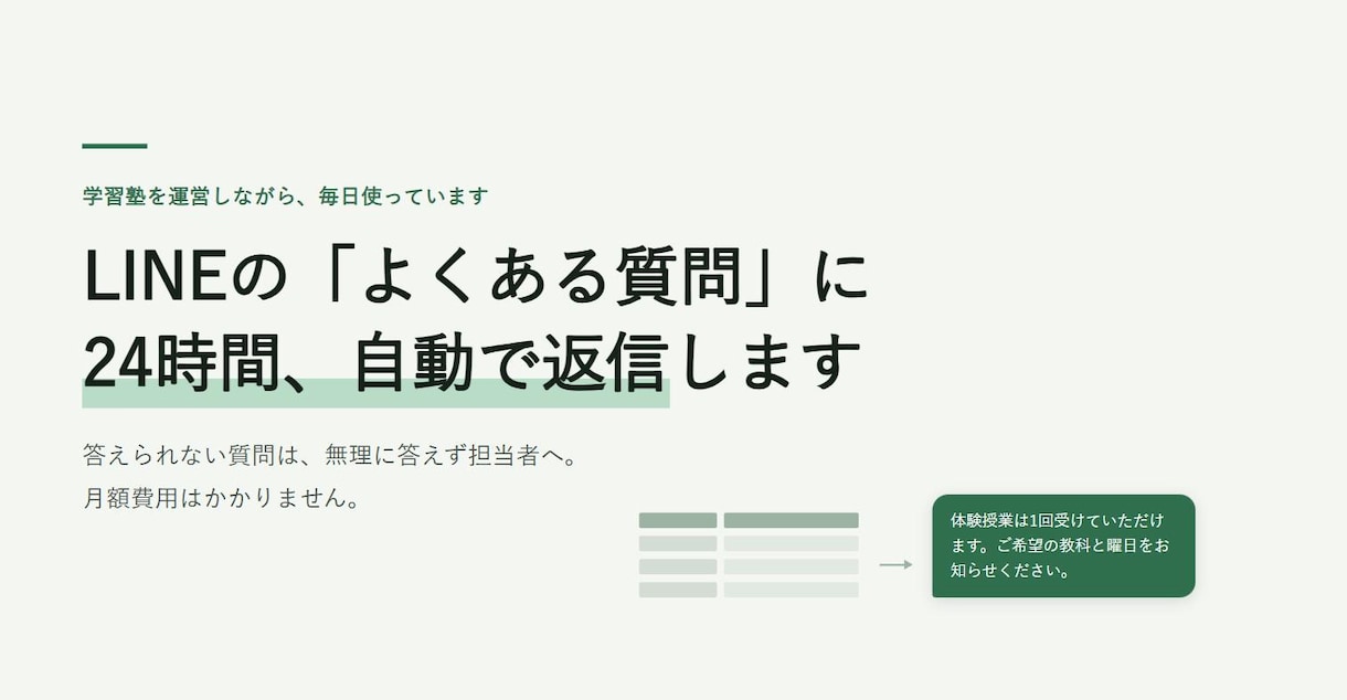 塾・教室を運営する私がLINE自動応答を作ります 買い切り｜自分の教室の問い合わせ対応で毎日使っています イメージ1