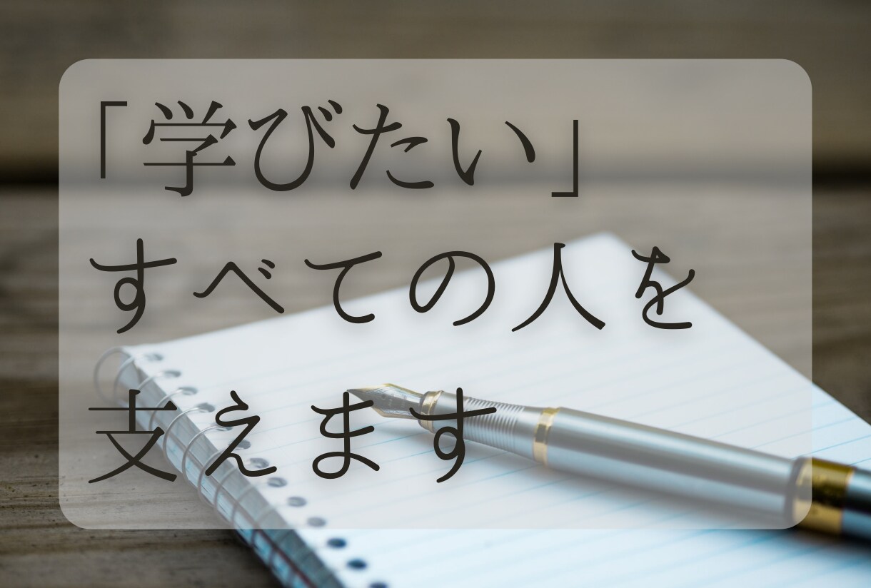 奨学金の申請書・志望理由書・小論文を添削します 合計940万円の奨学金を得たFPが学資金の相談にものります イメージ1