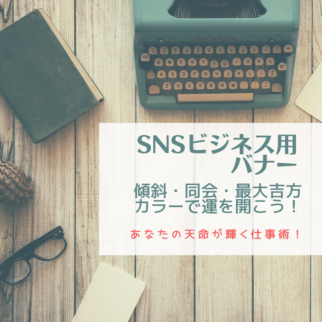 SNSビジネス用バナー画像を作成します 『あなたの天命が輝く仕事術』 傾斜・同会カラーで運を開こう！ イメージ1