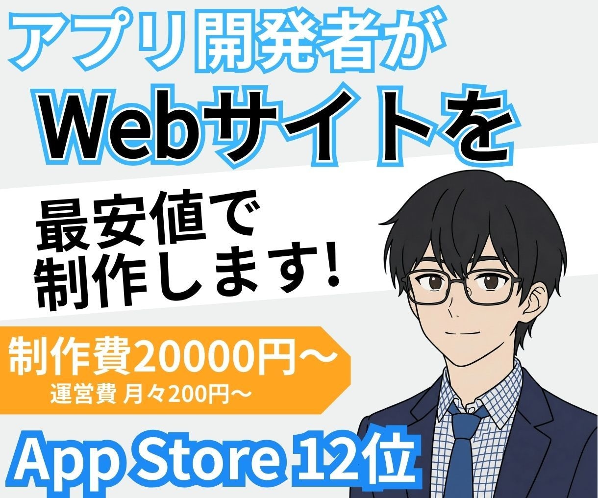 アプリ開発者が高品質なWebサイト作ります 個人開発アプリでランキング入りの実績あり。 イメージ1