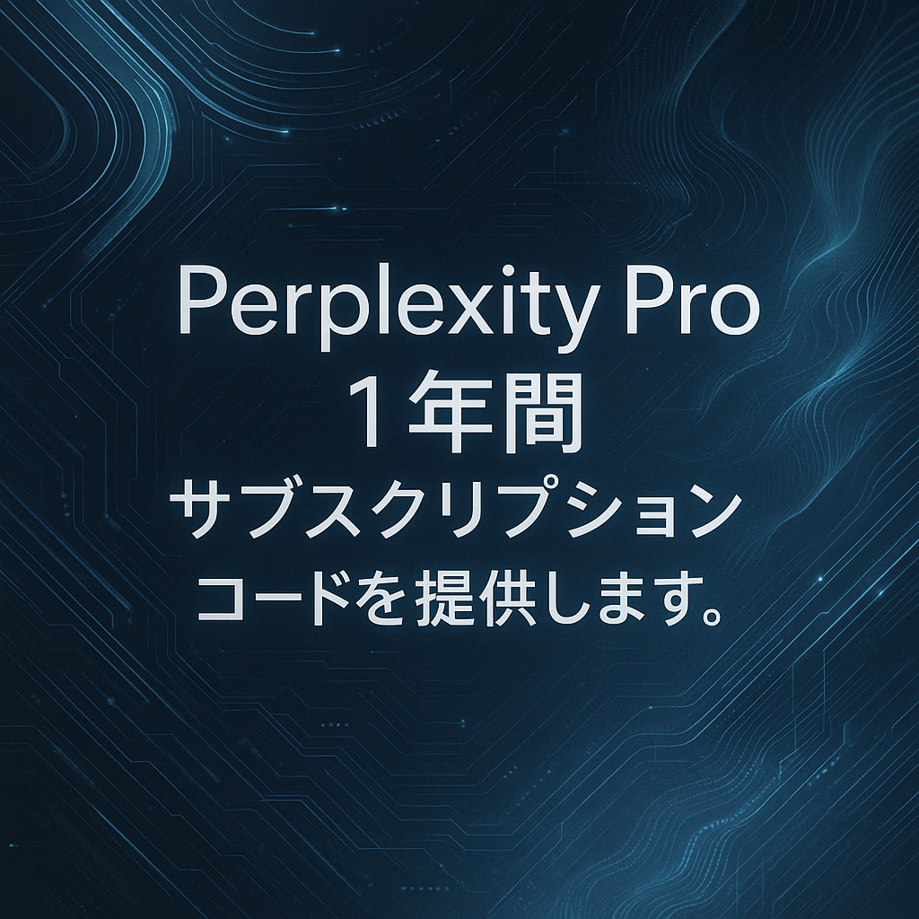 有名AIツール一年＋AIプロンプト50万提供します プロンプト50万とPerplexity Pro１年付を提供 イメージ1