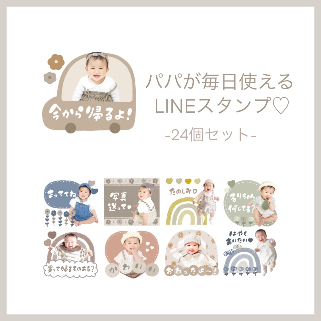 家族みんなで使える♡ LINEスタンプ作ります 簡単！写真を送るだけ♡パパも使いやすいLINE スタンプ イメージ1