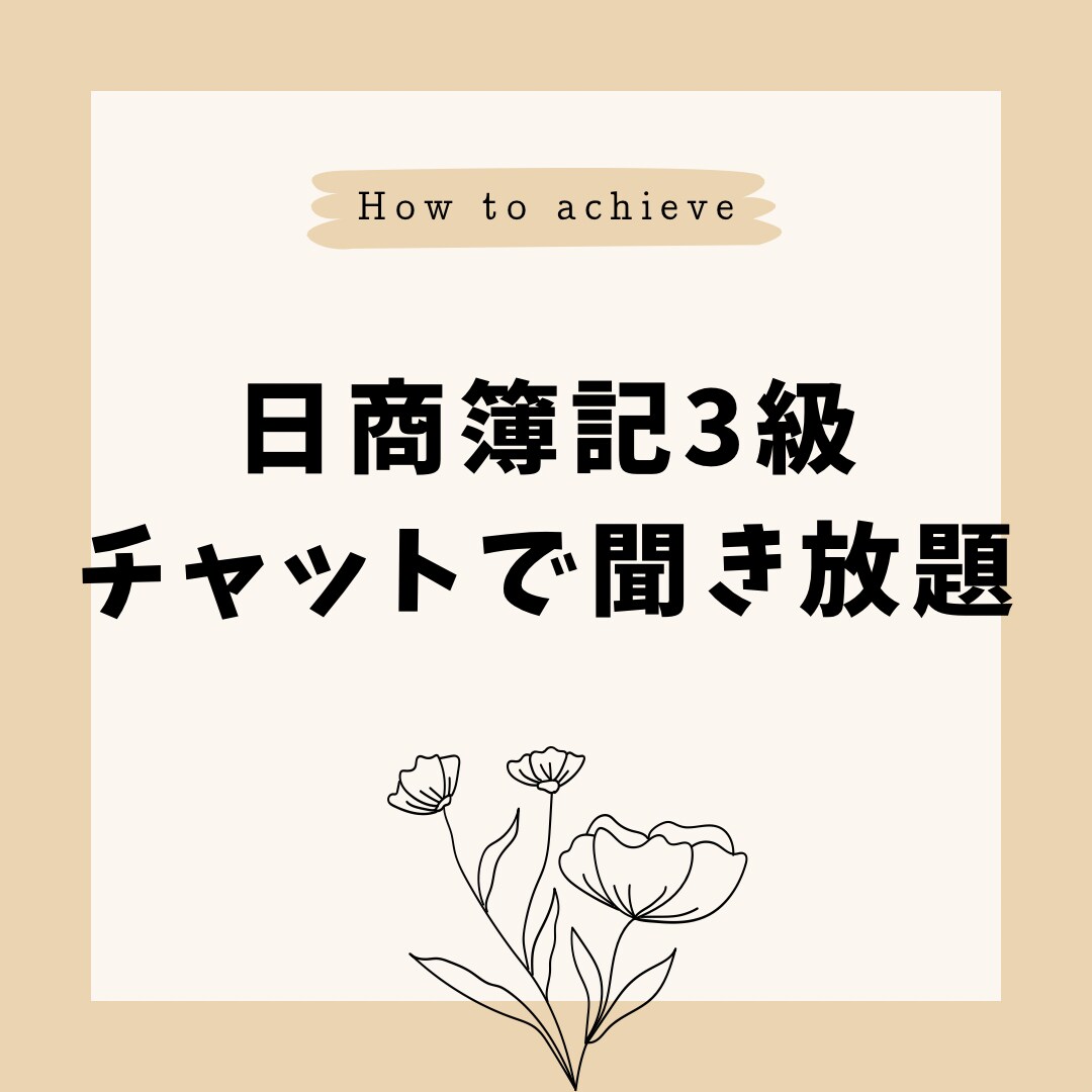 日商簿記検定３級教えます 商業高校出身、金融業経験者がマンツーでしっかりフォロー！ イメージ1
