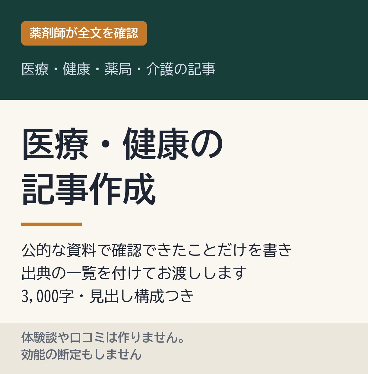 薬剤師が確認する医療・健康記事を作成します 公的資料で事実確認、出典つき。SEO記事・コラムに対応 イメージ1