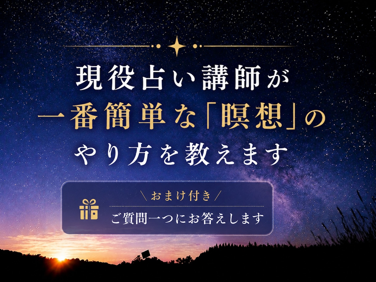 現役占い講師が一番簡単な「瞑想」のやり方を教えます 安心を育て、高次元に繫がる準備の方法を教えます（初心者向け） イメージ1