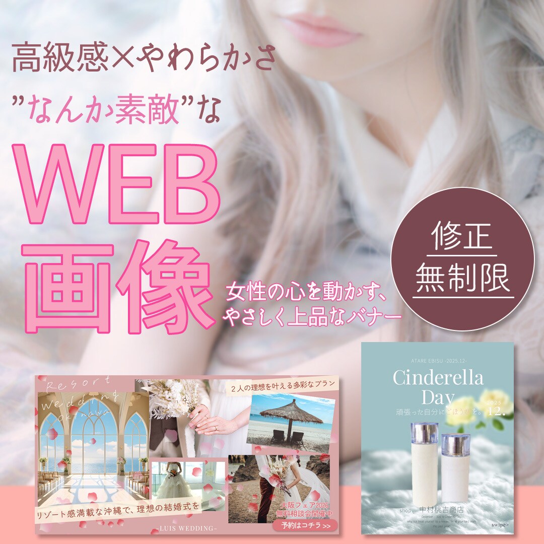 Web画像（instagramバナー等）制作します 女性向けサービス・商品に！女性に刺さるデザインのバナー制作 イメージ1