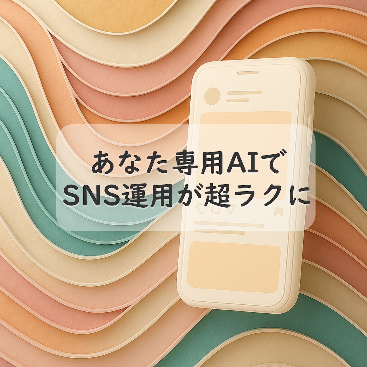 面倒なSNS投稿をあなた専用AIが作成します ネタ出しも文章生成もAIが即対応。SNS投稿が驚くほどラクに イメージ1