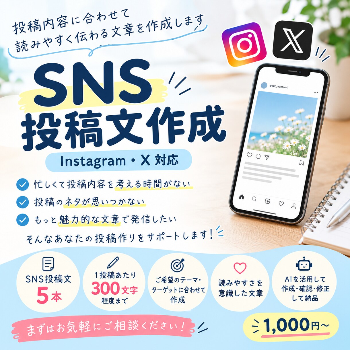 SNS投稿の文章を5本作成インスタ､X対応します もう投稿文で悩まない！SNSの文章をまとめて作成します イメージ1