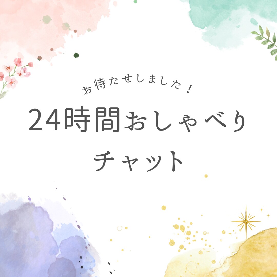 24時間、『お試し価格』チャットで話し相手なります 24時間チャットし放題ーチャットで寄り添いますー イメージ1