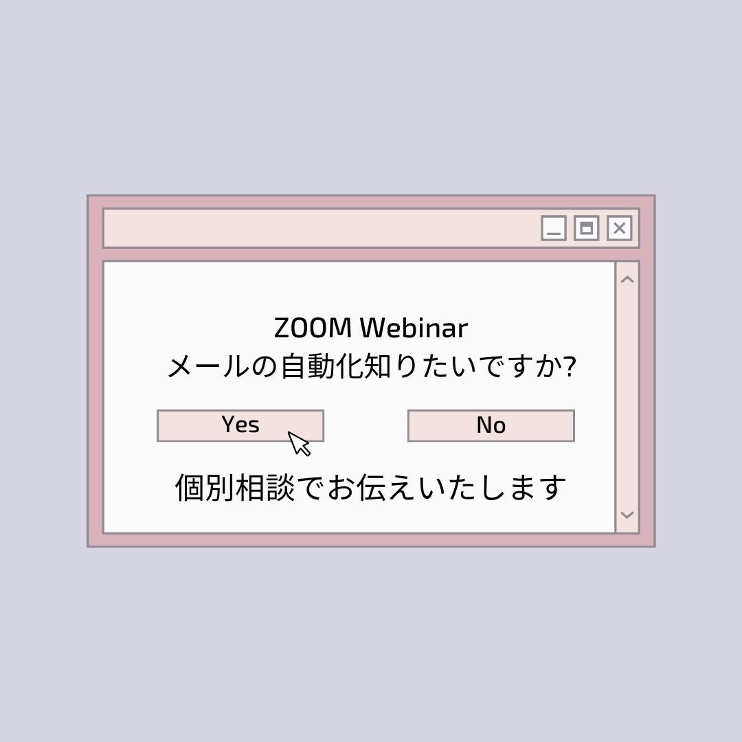 ZOOMウェビナーのリマインドメール自動化します リマインドメールを自動化したい方におすすめです！ イメージ1