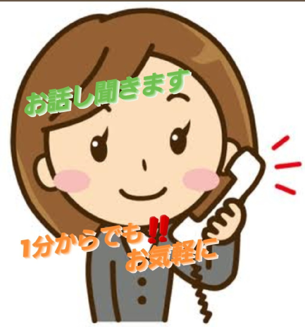 明日を頑張るあなたにお話し、愚痴なども聞きます 一緒に寄り添います。些細なことから何でも✿ イメージ1