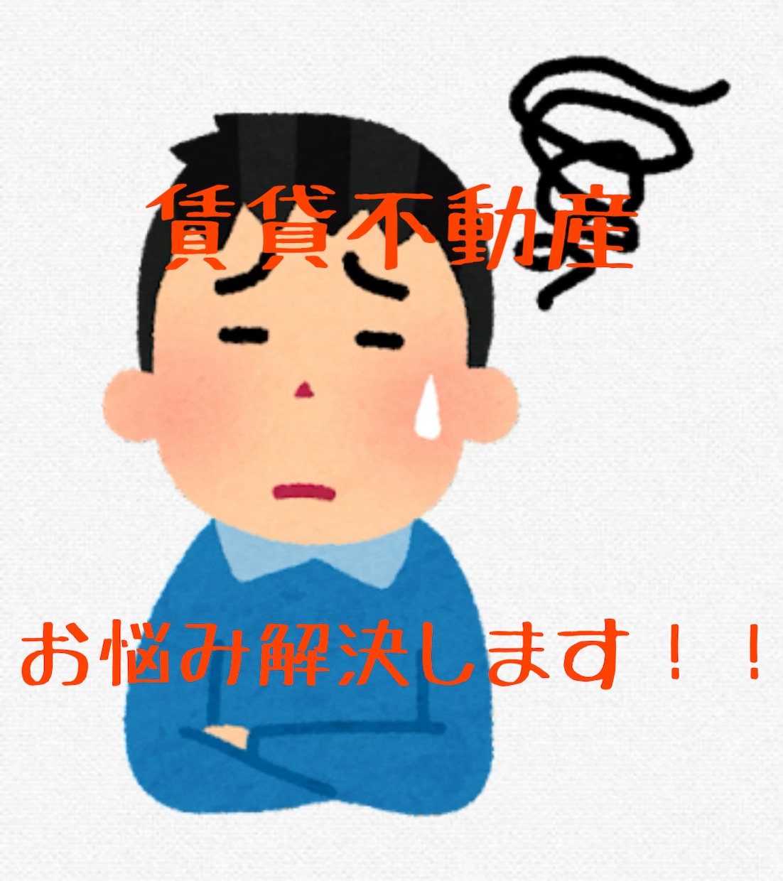 賃貸物件の退去費用におけるトラブルの相談に乗ります 入居者様・オーナー様の不安、疑問を解消します イメージ1