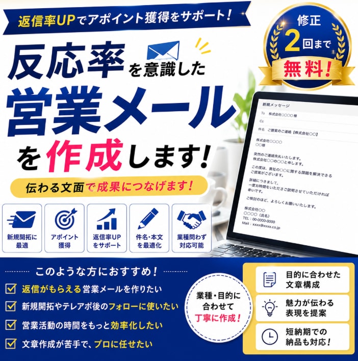 反応率を意識した営業メールを作成しますます 伝わる営業メールを丁寧に作成いたします イメージ1
