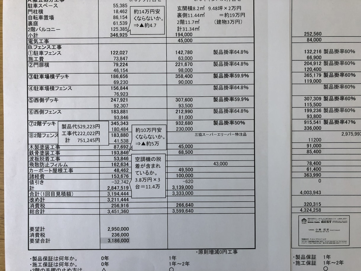 住宅の見積り書を査定します 見積り交渉の材料にしていただければ幸いです。 イメージ1
